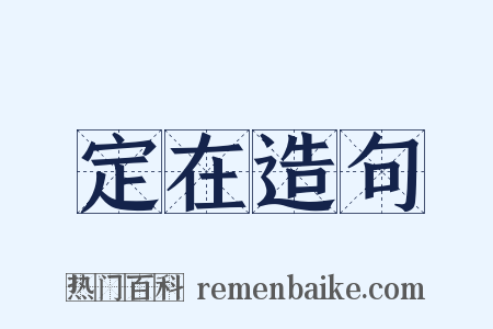 定在造句是什么意思的图片